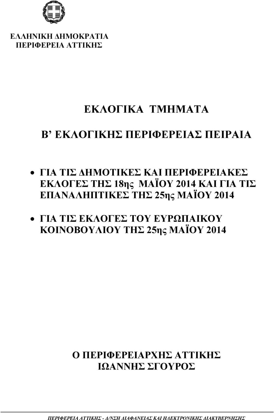 ΜΑΪΟΥ 2014 ΓΙΑ ΤΙΣ ΕΚΛΟΓΕΣ ΤΟΥ ΕΥΡΩΠΑΙΚΟΥ ΚΟΙΝΟΒΟΥΛΙΟΥ ΤΗΣ 25ης ΜΑΪΟΥ 2014 Ο ΠΕΡΙΦΕΡΕΙΑΡΧΗΣ