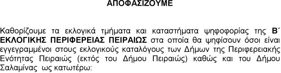 εγγεγραμμένοι στους εκλογικούς καταλόγους των Δήμων της Περιφερειακής