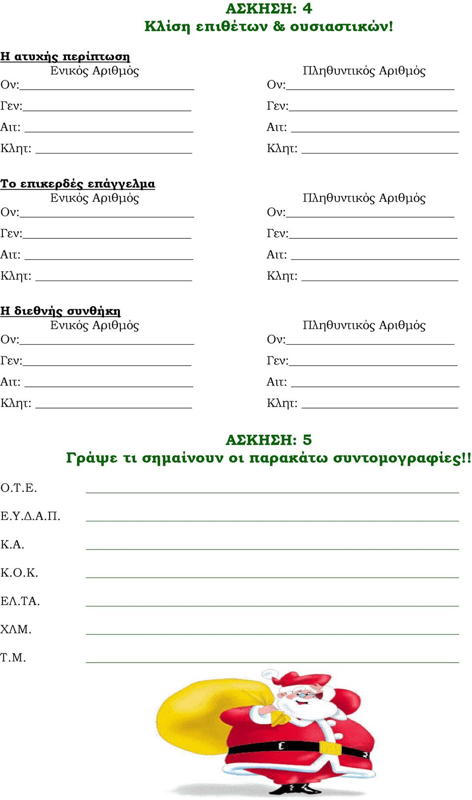 επάγγελµα Ενικός Αριθµός Ον: Γεν: Αιτ: Κλητ: Πληθυντικός Αριθµός Ον: Γεν: Αιτ: Κλητ: Η διεθνής συνθήκη