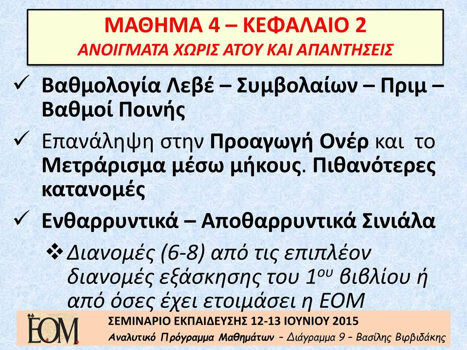 Πιθανότερες κατανομές Ενθαρρυντικά Αποθαρρυντικά Σινιάλα Διανομές (6-8) από τις επιπλέον