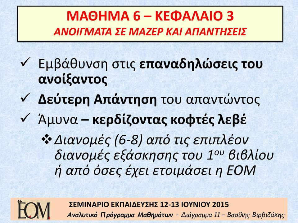 κοφτές λεβέ Διανομές (6-8) από τις επιπλέον διανομές εξάσκησης του 1 ου βιβλίου