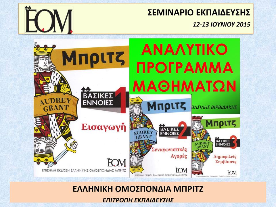 ΜΑΘΗΜΑΤΩΝ ΒΑΣΙΛΗΣ ΒΙΡΒΙΔΑΚΗΣ