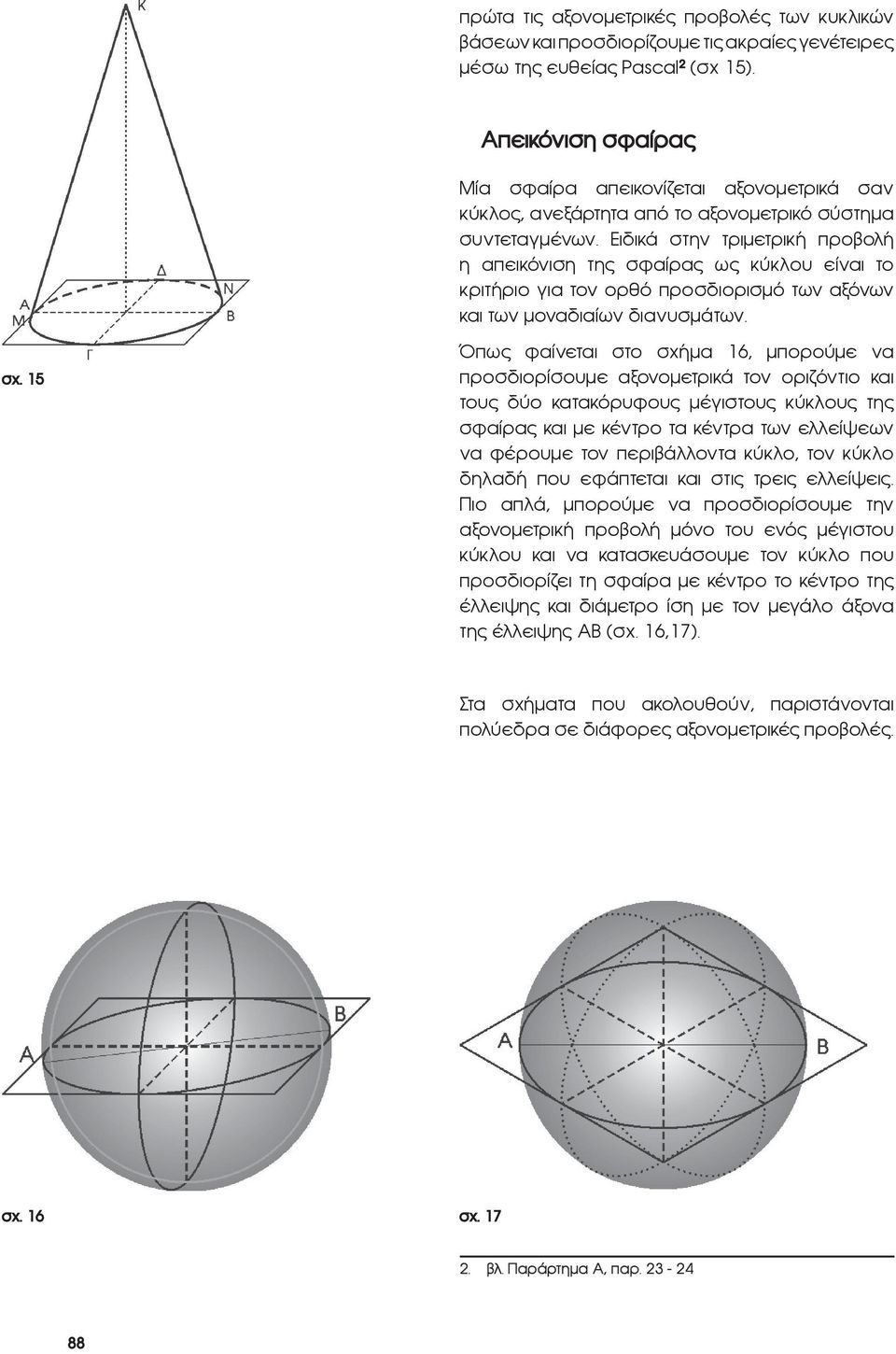 Ειδικά στην τριμετρική προβολή η απεικόνιση της σφαίρας ως κύκλου είναι το κριτήριο για τον ορθό προσδιορισμό των αξόνων και των μοναδιαίων διανυσμάτων. σχ.