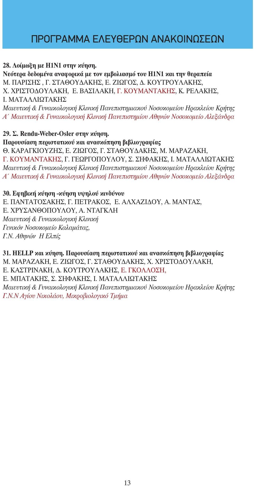 Παρουσίαση περιστατικού και ανασκόπηση βιβλιογραφίας Θ. ΚΑΡΑΓΚΙΟΥΖΗΣ, Ε. ΖΙΩΓΟΣ, Γ. ΣΤΑΘΟΥΔΑΚΗΣ, Μ. ΜΑΡΑΖΑΚΗ, Γ. ΚΟΥΜΑΝΤΑΚΗΣ, Γ. ΓΕΩΡΓΟΠΟΥΛΟΥ, Σ. ΣΗΦΑΚΗΣ, Ι.