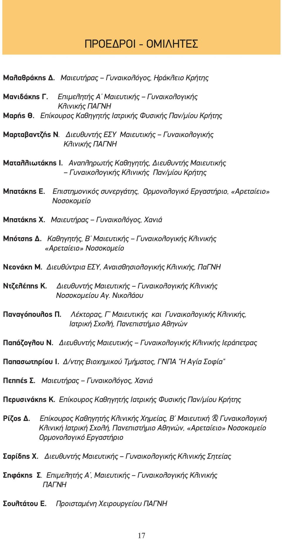 Αναπληρωτής Καθηγητής, Διευθυντής Μαιευτικής Γυναικολογικής Κλινικής Παν/μίου Κρήτης Μπατάκης Ε. Επιστημονικός συνεργάτης, Ορμονολογικό Εργαστήριο, «Αρεταίειο» Νοσοκομείο Μπατάκης Χ.