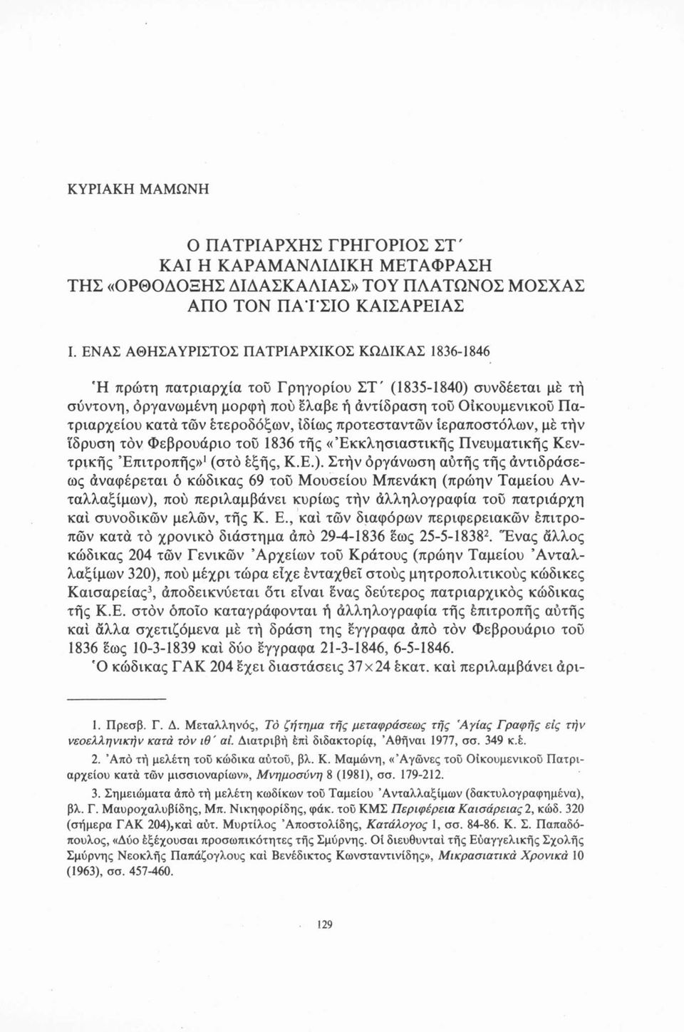 των ετεροδόξων, ιδίως προτεσταντών ιεραποστόλων, μέ τήν ίδρυση τόν Φεβρουάριο τού 1836 τής «Εκκλησιαστικής Πνευματικής Κεντρικής Επιτροπής»1 (στο εξής, Κ.Ε.).