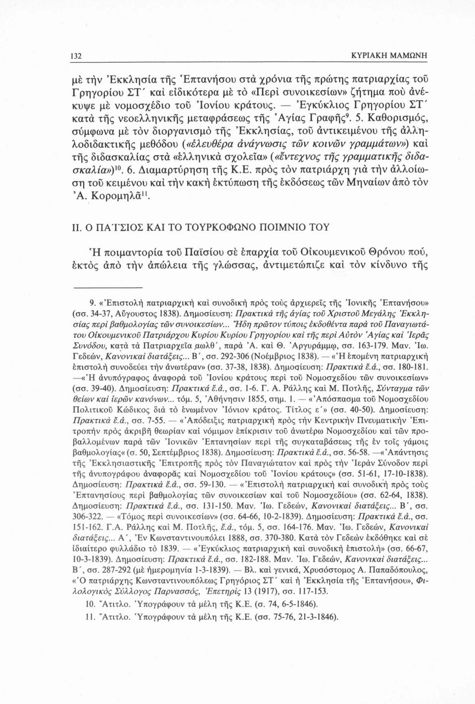 Καθορισμός, σύμφωνα μέ τόν διοργανισμό τής Εκκλησίας, τού αντικειμένου τής (Αλληλοδιδακτικής μεθόδου («έλευθέρα άνάγνωσις των κοινών γραμμάτων») καί τής διδασκαλίας στα «ελληνικά σχολεία» (» έντεχνος