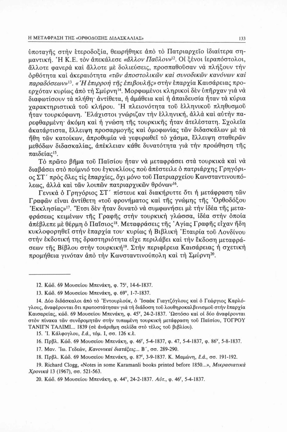 «Ήέπιρροή τής επιβουλής» στήν επαρχία Καισαρείας προερχόταν κυρίως άπό τή Σμύρνη12 14.