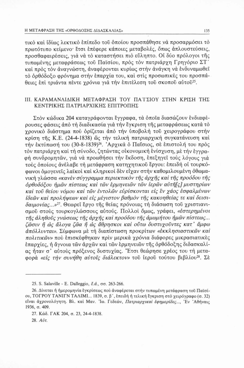 Οί δύο πρόλογοι τής τυπωμένης μεταφράσεως τοΰ Παϊσίου, προς τόν πατριάρχη Γρηγόριο ΣΤ' καί προς τόν άναγνώστη, άναφέρονται κυρίως στήν άνάγκη νά ένδυναμωθεΐ τό ορθόδοξο φρόνημα στήν επαρχία του, καί