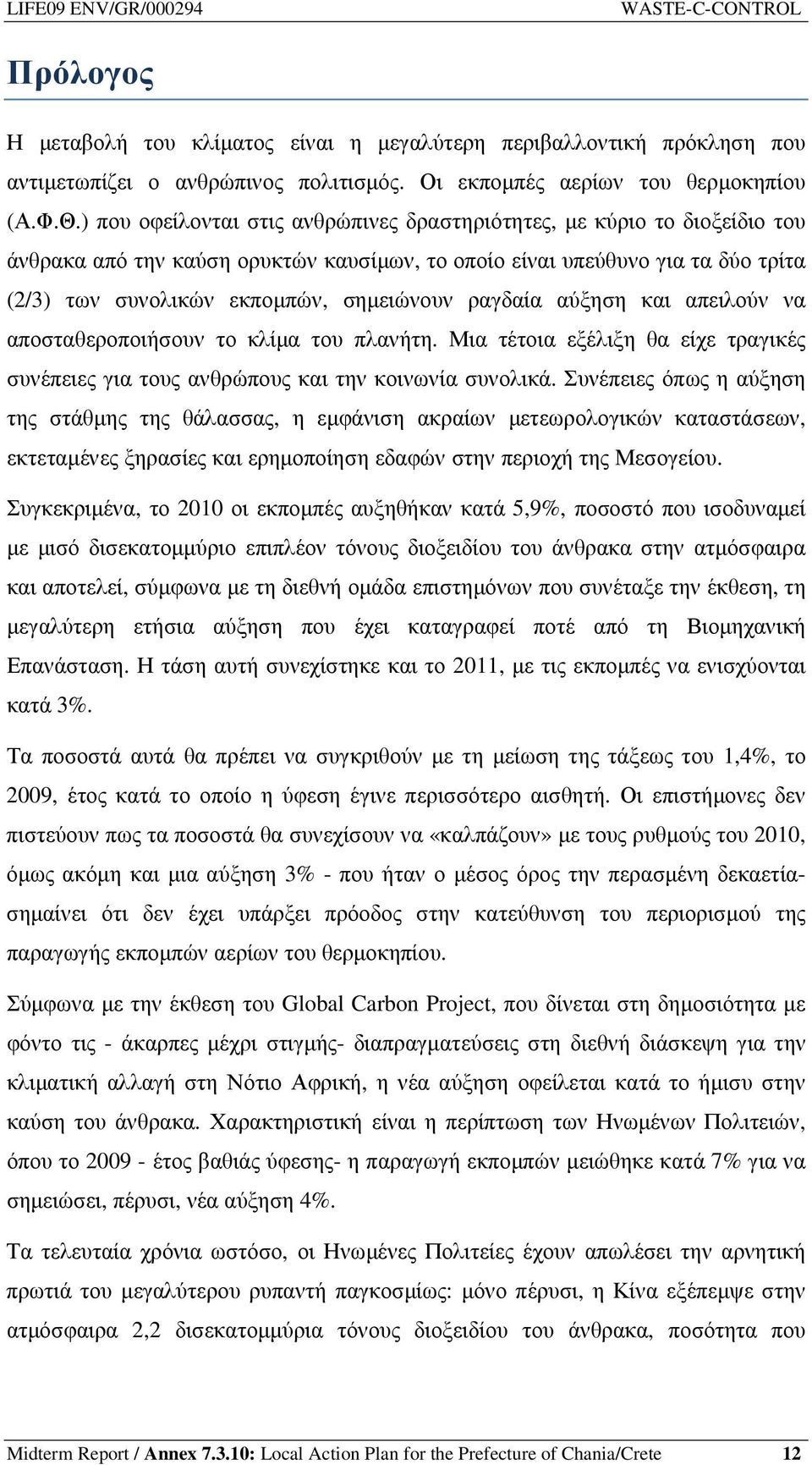 ραγδαία αύξηση και απειλούν να αποσταθεροποιήσουν το κλίµα του πλανήτη. Μια τέτοια εξέλιξη θα είχε τραγικές συνέπειες για τους ανθρώπους και την κοινωνία συνολικά.