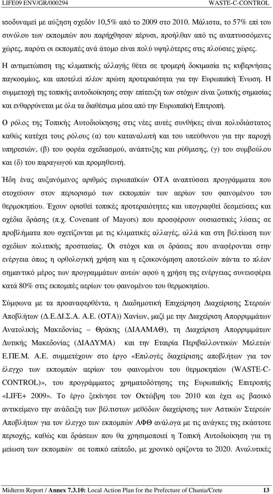 Η αντιµετώπιση της κλιµατικής αλλαγής θέτει σε τροµερή δοκιµασία τις κυβερνήσεις παγκοσµίως, και αποτελεί πλέον πρώτη προτεραιότητα για την Ευρωπαϊκή Ένωση.