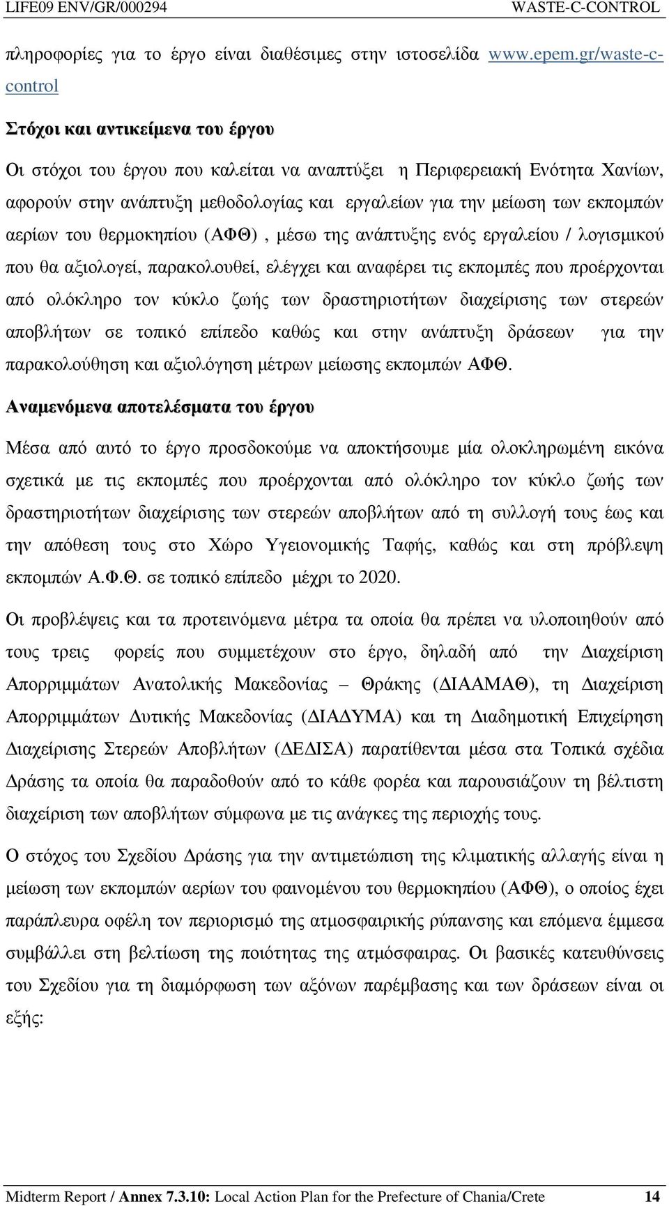 εκποµπών αερίων του θερµοκηπίου (ΑΦΘ), µέσω της ανάπτυξης ενός εργαλείου / λογισµικού που θα αξιολογεί, παρακολουθεί, ελέγχει και αναφέρει τις εκποµπές που προέρχονται από ολόκληρο τον κύκλο ζωής των