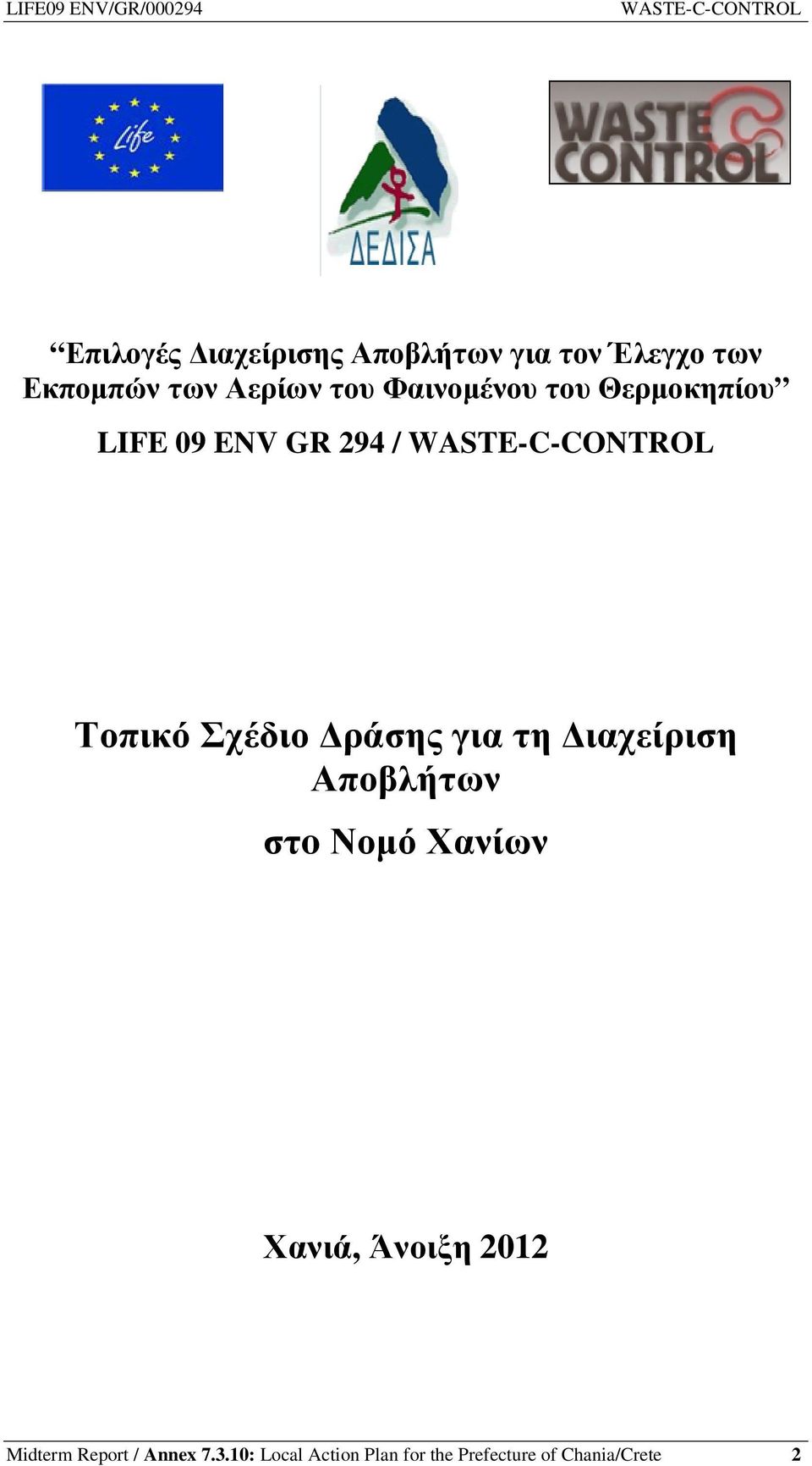 για τη ιαχείριση Αποβλήτων στo Νοµό Χανίων Χανιά, Άνοιξη 2012 Midterm