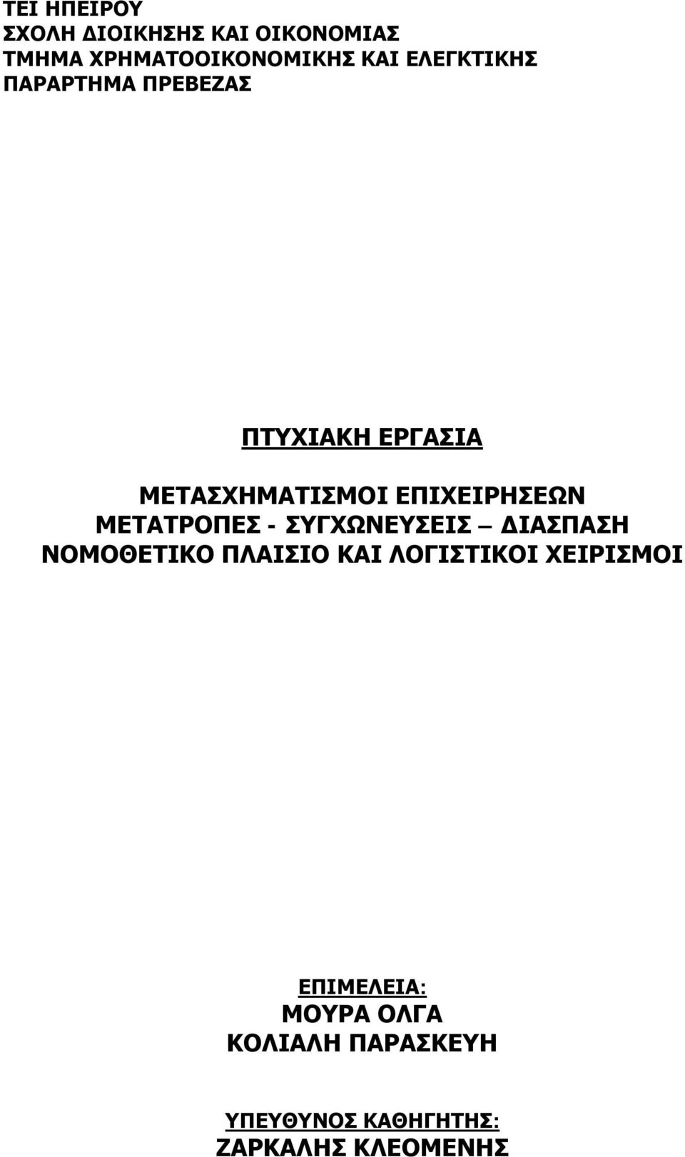 ΜΕΤΑΤΡΟΠΕΣ - ΣΥΓΧΩΝΕΥΣΕΙΣ ΔΙΑΣΠΑΣΗ ΝΟΜΟΘΕΤΙΚΟ ΠΛΑΙΣΙΟ ΚΑΙ ΛΟΓΙΣΤΙΚΟΙ