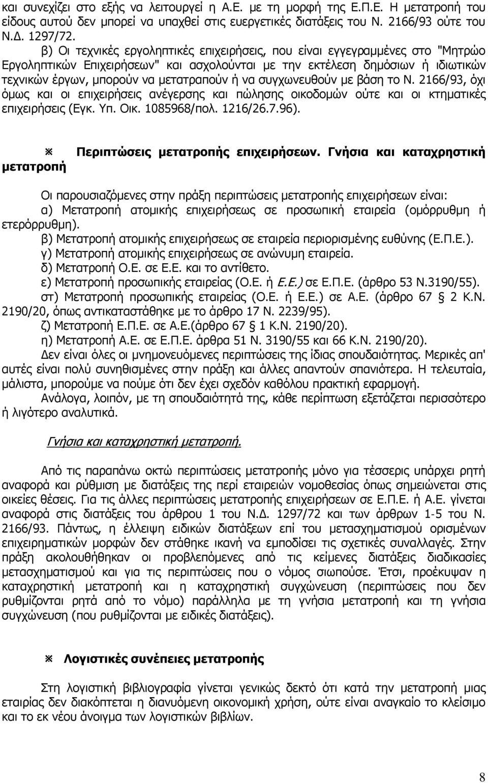 να συγχωνευθούν με βάση το Ν. 2166/93, όχι όμως και οι επιχειρήσεις ανέγερσης και πώλησης οικοδομών ούτε και οι κτηματικές επιχειρήσεις (Εγκ. Υπ. Οικ. 1085968/πολ. 1216/26.7.96).