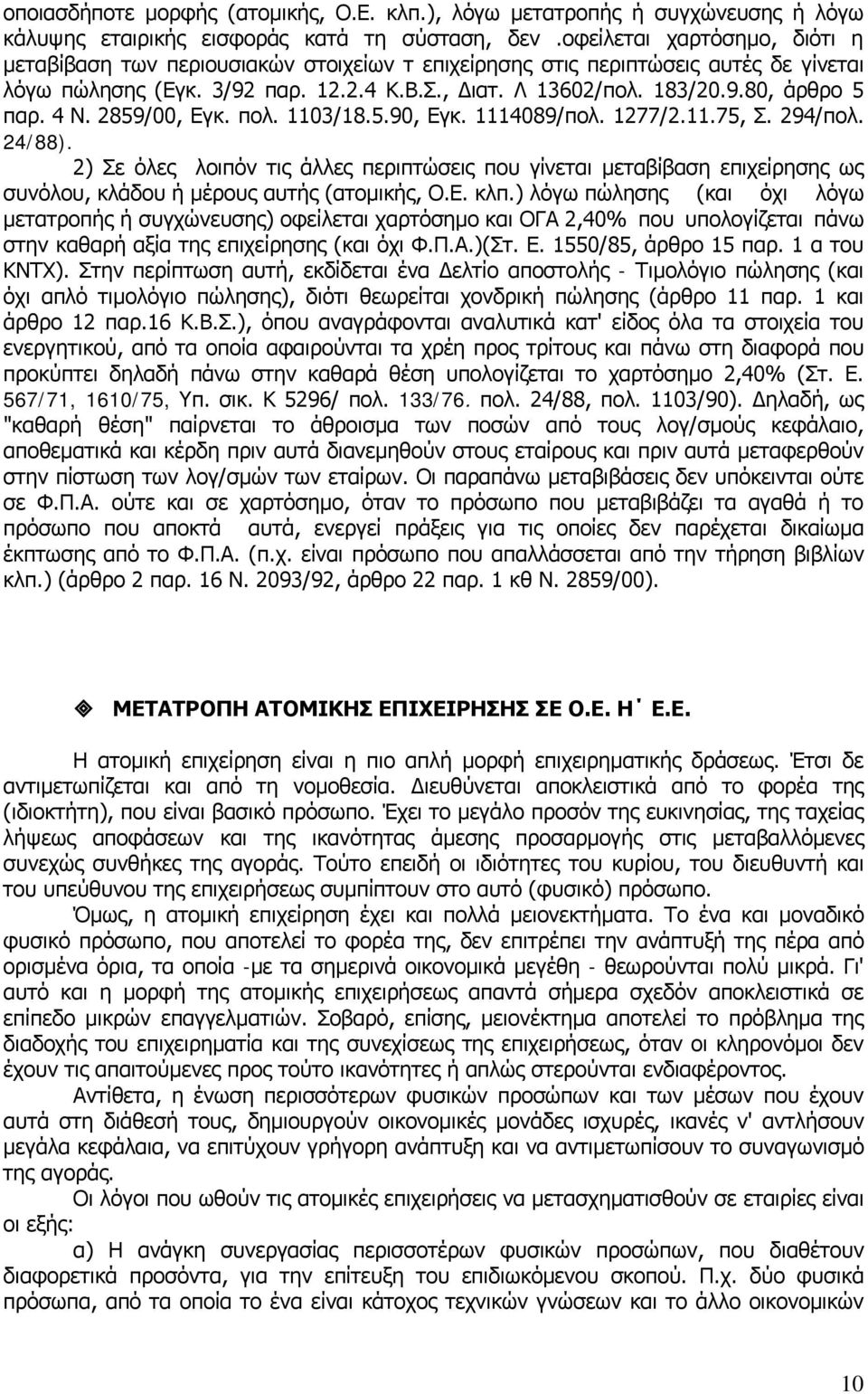 4 Ν. 2859/00, Εγκ. πολ. 1103/18.5.90, Εγκ. 1114089/πολ. 1277/2.11.75, Σ. 294/πoλ. 24/88).