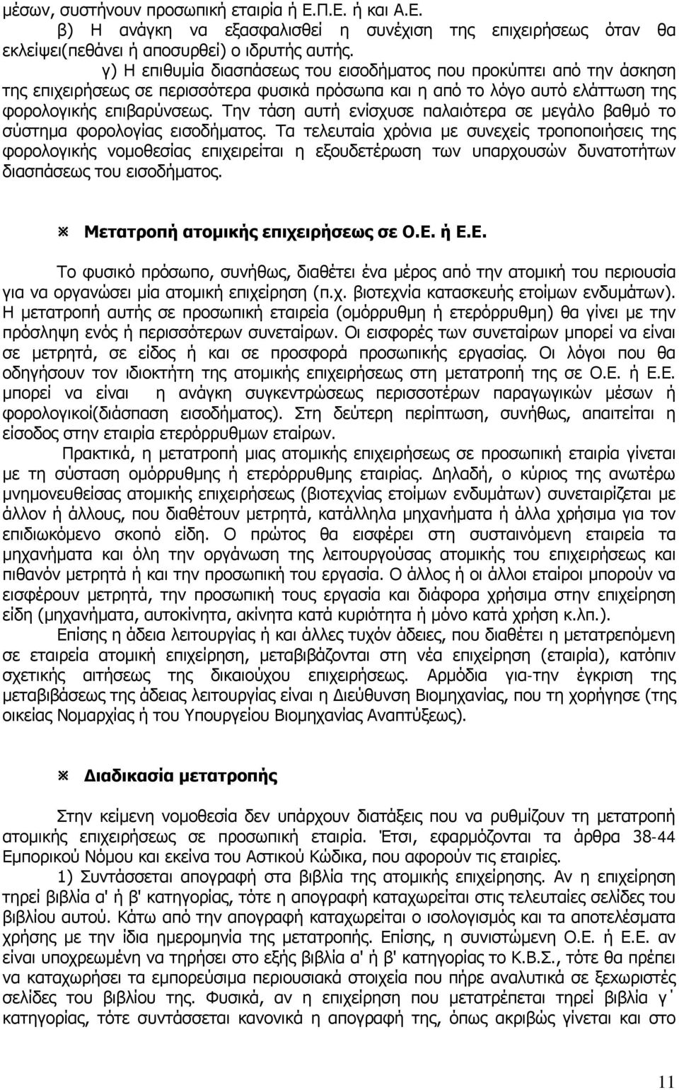 Την τάση αυτή ενίσχυσε παλαιότερα σε μεγάλο βαθμό το σύστημα φορολογίας εισοδήματος.