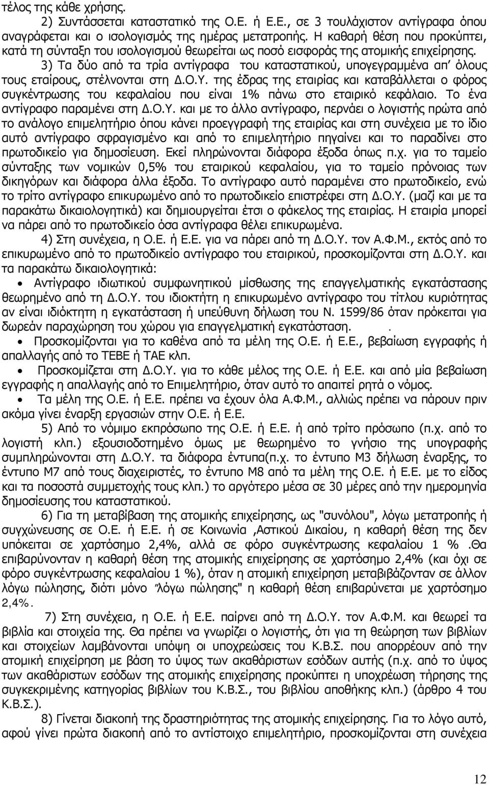 3) Τα δύο από τα τρία αvτίγραφα του καταστατικού, υπογεγραμμένα απ όλους τους εταίρους, στέλνονται στη Δ.Ο.Υ.