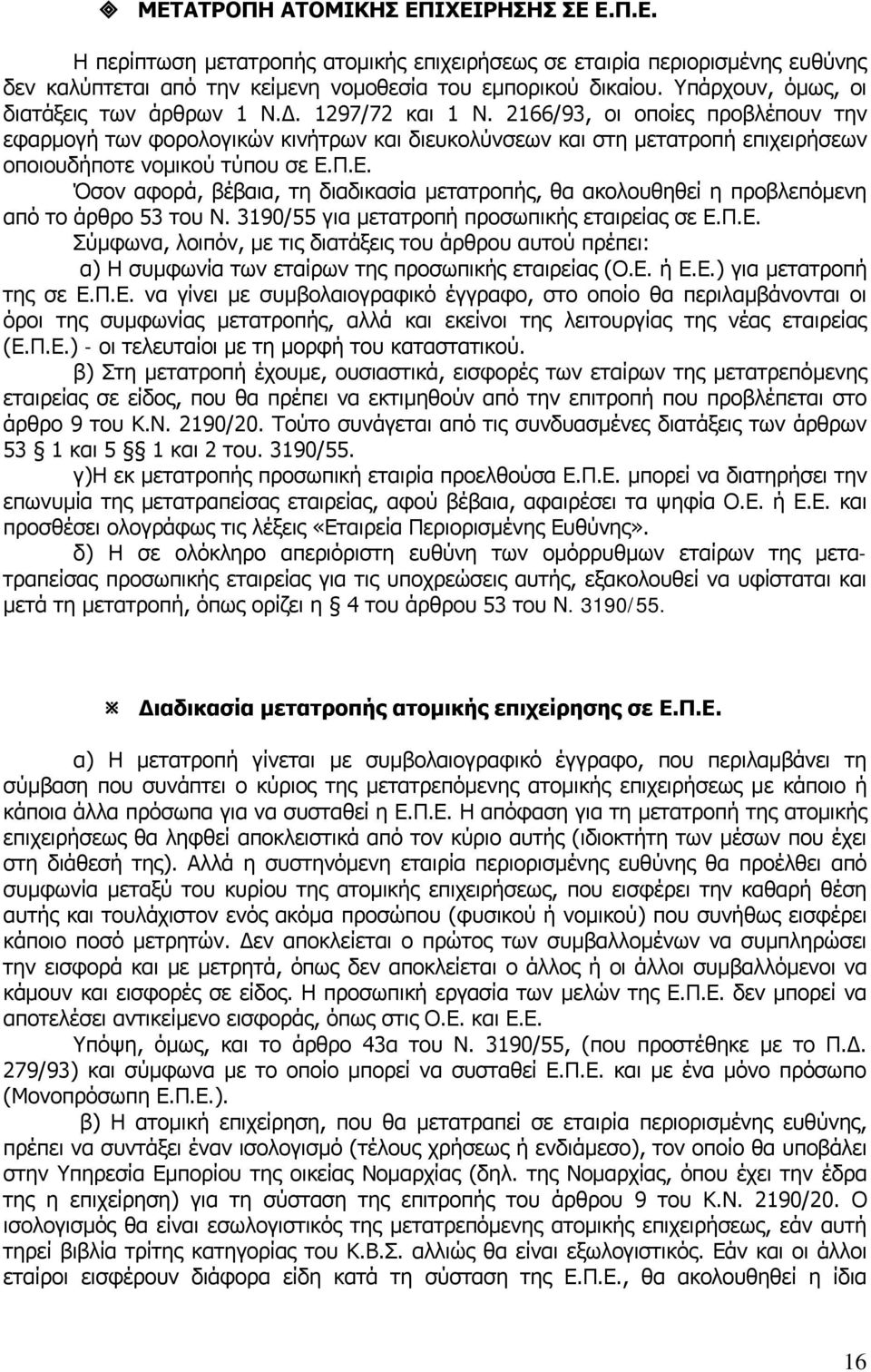 2166/93, οι οποίες προβλέπουν την εφαρμογή των φορολογικών κινήτρων και διευκολύνσεων και στη μετατροπή επιχειρήσεων οποιουδήποτε νομικού τύπου σε Ε.