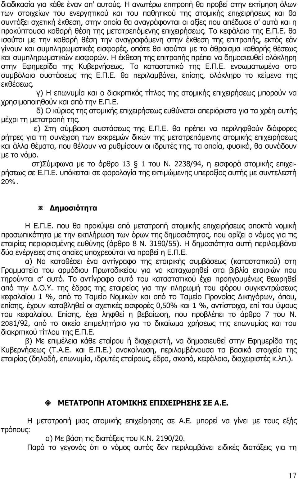 απέδωσε σ' αυτά και η προκύπτουσα καθαρή θέση της μετατρεπόμενης επιχειρήσεως. Το κεφάλαιο της Ε.