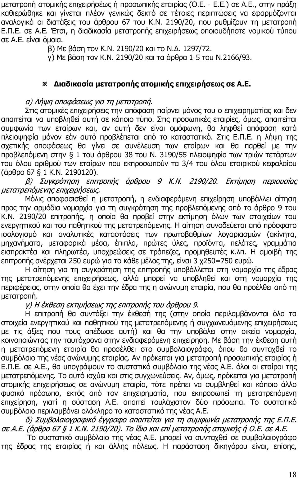 γ) Mε βάση τον Κ.Ν. 2190/20 και τα άρθρα 1-5 του Ν.2166/93. Διαδικασία μετατροπής ατομικής επιχειρήσεως σε Α.Ε. α) Λήψη αποφάσεως για τη μετατροπή.