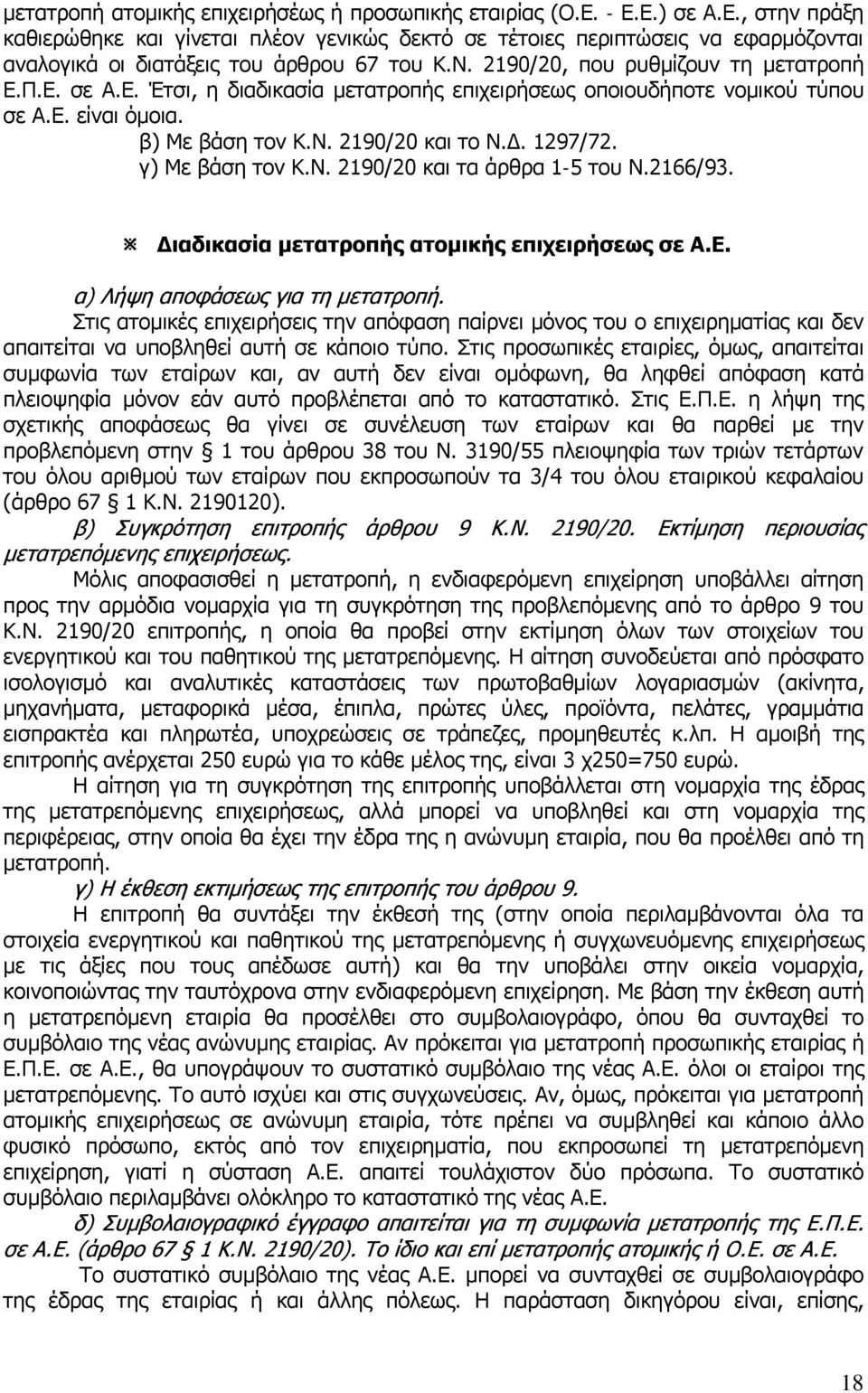 γ) Mε βάση τον Κ.Ν. 2190/20 και τα άρθρα 1-5 του Ν.2166/93. Διαδικασία μετατροπής ατομικής επιχειρήσεως σε Α.Ε. α) Λήψη αποφάσεως για τη μετατροπή.