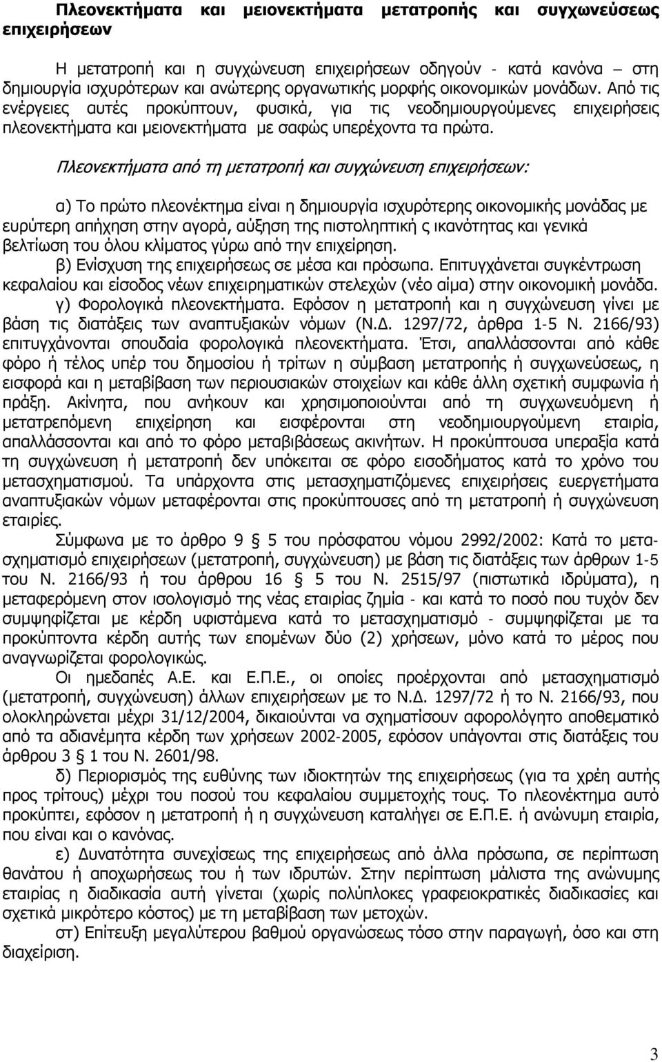 Πλεονεκτήματα από τη μετατροπή και συγχώνευση επιχειρήσεων: α) Το πρώτο πλεονέκτημα είναι η δημιουργία ισχυρότερης οικονομικής μονάδας με ευρύτερη απήχηση στην αγορά, αύξηση της πιστοληπτική ς