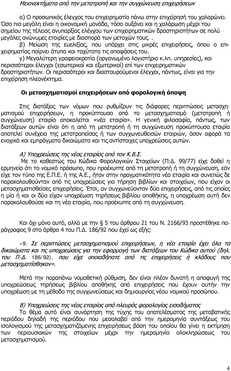 των μετοχών τους.. β) Μείωση της ευελιξίας, που υπάρχει στις μικρές επιχειρήσεις, όπου ο επιχειρηματίας παίρνει άτυπα και ταχύτατα τις αποφάσεις του.