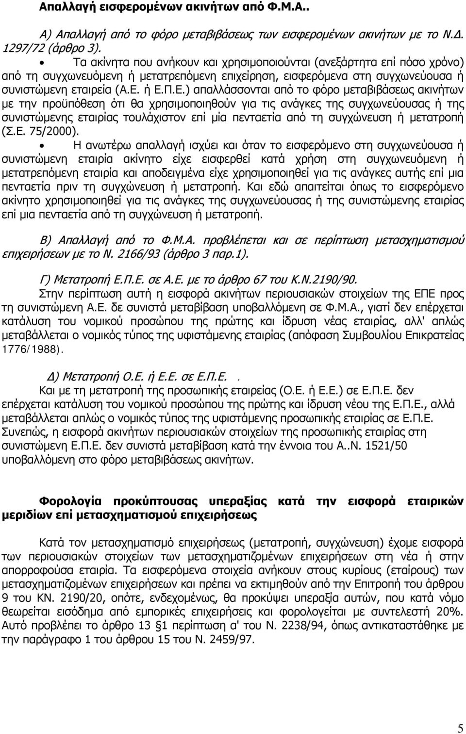 ή Ε.Π.Ε.) απαλλάσσονται από το φόρο μεταβιβάσεως ακινήτων με την προϋπόθεση ότι θα χρησιμοποιηθούν για τις ανάγκες της συγχωνεύουσας ή της συνιστώμενης εταιρίας τουλάχιστον επί μία πενταετία από τη