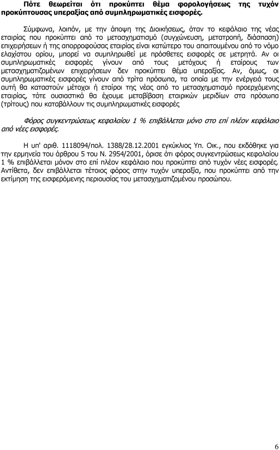 κατώτερο του απαιτουμένου από το νόμο ελαχίστου ορίου, μπορεί να συμπληρωθεί με πρόσθετες εισφορές σε μετρητά.