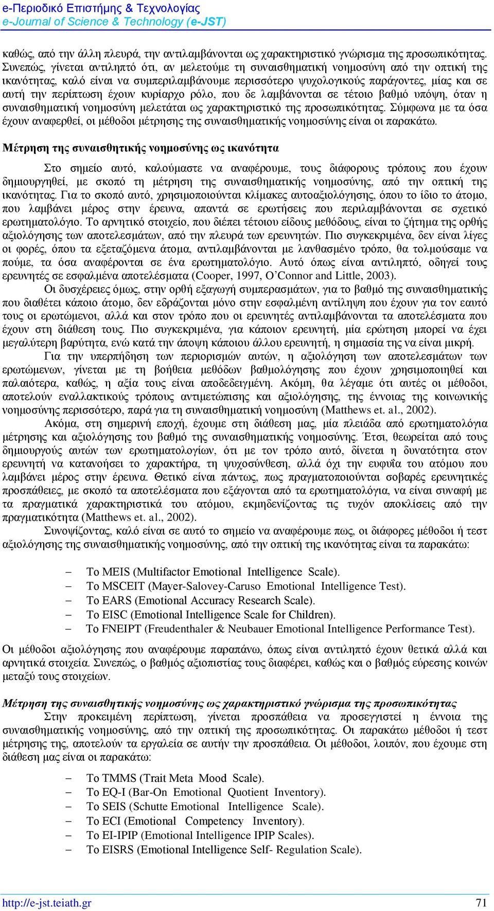 περίπτωση έχουν κυρίαρχο ρόλο, που δε λαμβάνονται σε τέτοιο βαθμό υπόψη, όταν η συναισθηματική νοημοσύνη μελετάται ως χαρακτηριστικό της προσωπικότητας.