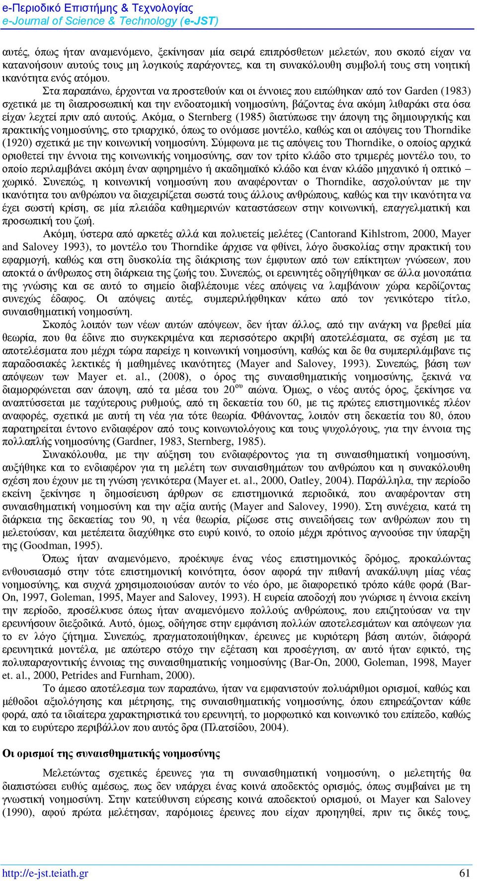 Στα παραπάνω, έρχονται να προστεθούν και οι έννοιες που ειπώθηκαν από τον Garden (1983) σχετικά με τη διαπροσωπική και την ενδοατομική νοημοσύνη, βάζοντας ένα ακόμη λιθαράκι στα όσα είχαν λεχτεί πριν