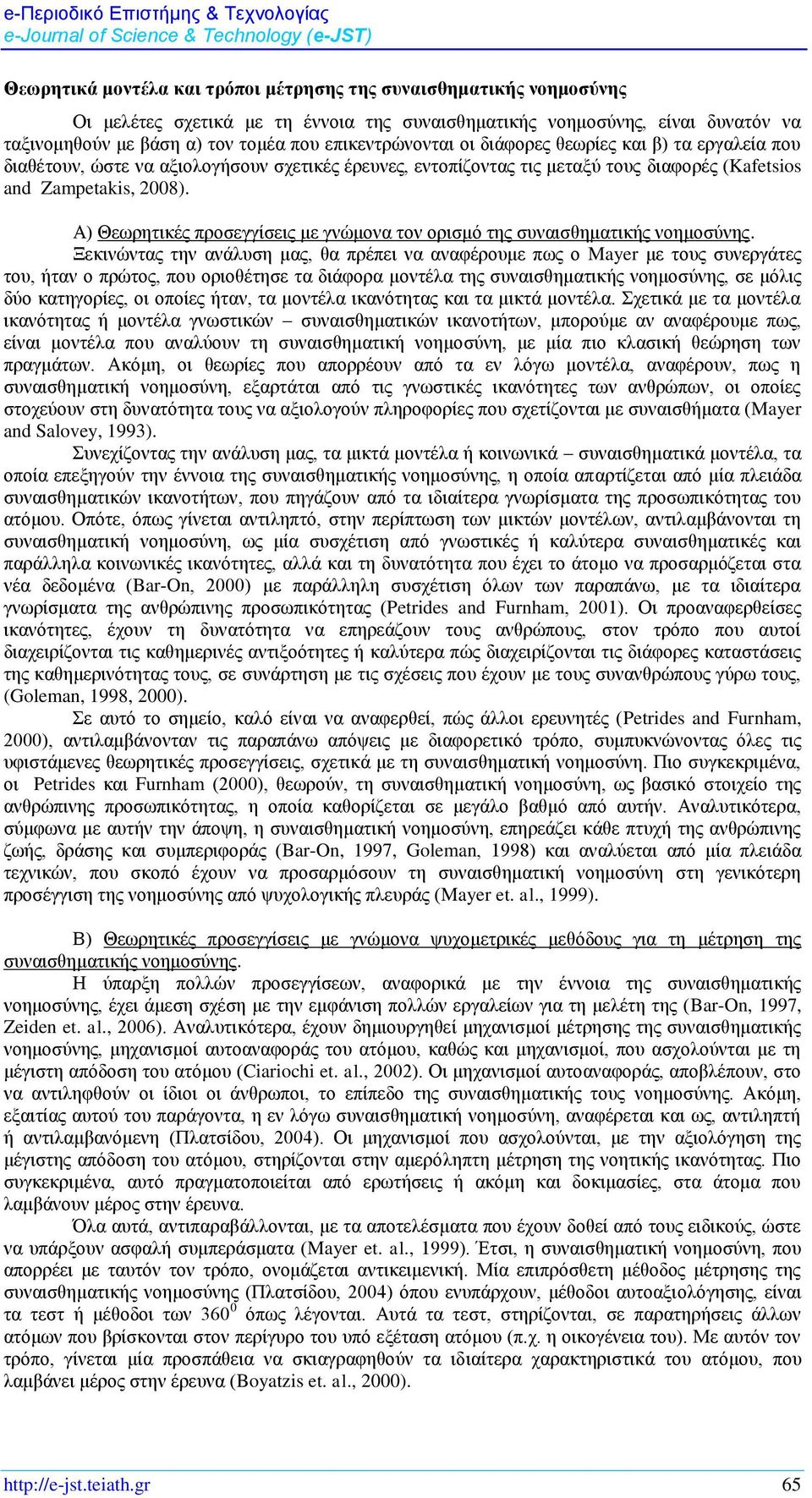 Α) Θεωρητικές προσεγγίσεις με γνώμονα τον ορισμό της συναισθηματικής νοημοσύνης.