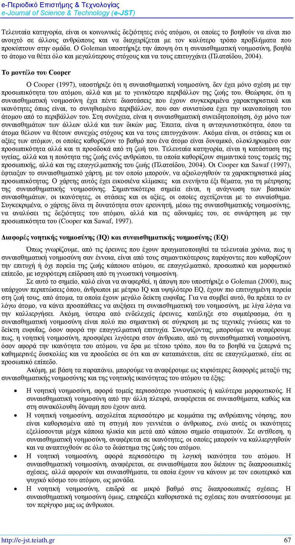 Το μοντέλο του Cooper Ο Cooper (1997), υποστήριξε ότι η συναισθηματική νοημοσύνη, δεν έχει μόνο σχέση με την προσωπικότητα του ατόμου, αλλά και με το γενικότερο περιβάλλον της ζωής του.