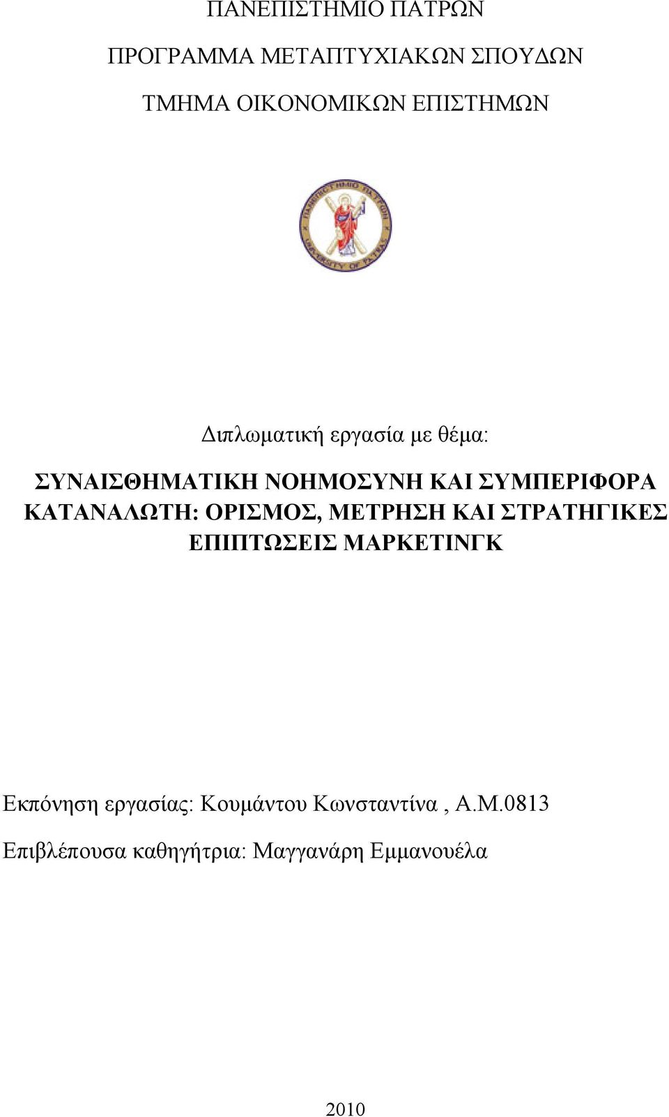 ΚΑΤΑΝΑΛΩΤΗ: ΟΡΙΣΜΟΣ, ΜΕΤΡΗΣΗ ΚΑΙ ΣΤΡΑΤΗΓΙΚΕΣ ΕΠΙΠΤΩΣΕΙΣ ΜΑΡΚΕΤΙΝΓΚ Εκπόνηση