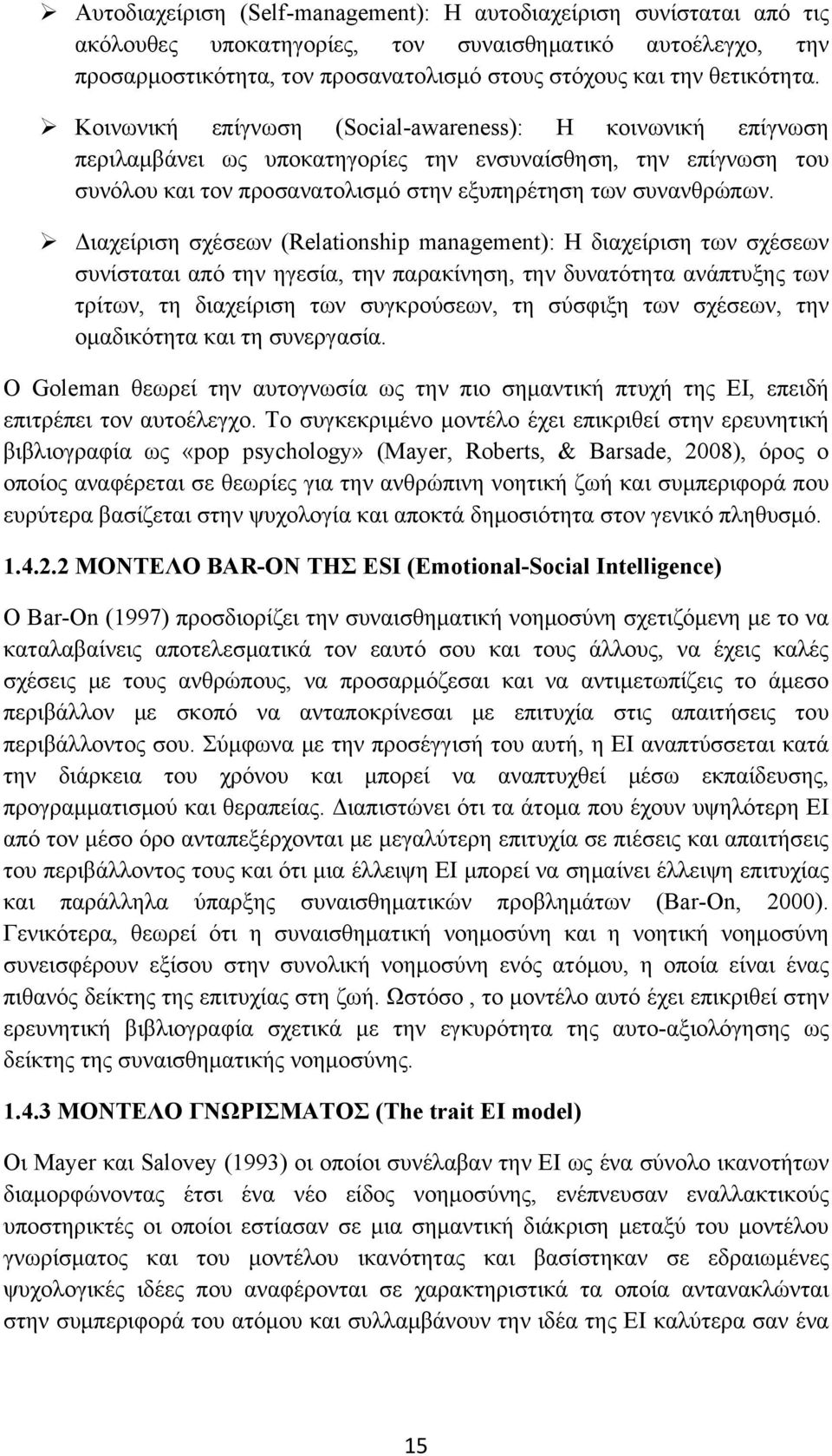 Κοινωνική επίγνωση (Social-awareness): Η κοινωνική επίγνωση περιλαμβάνει ως υποκατηγορίες την ενσυναίσθηση, την επίγνωση του συνόλου και τον προσανατολισμό στην εξυπηρέτηση των συνανθρώπων.