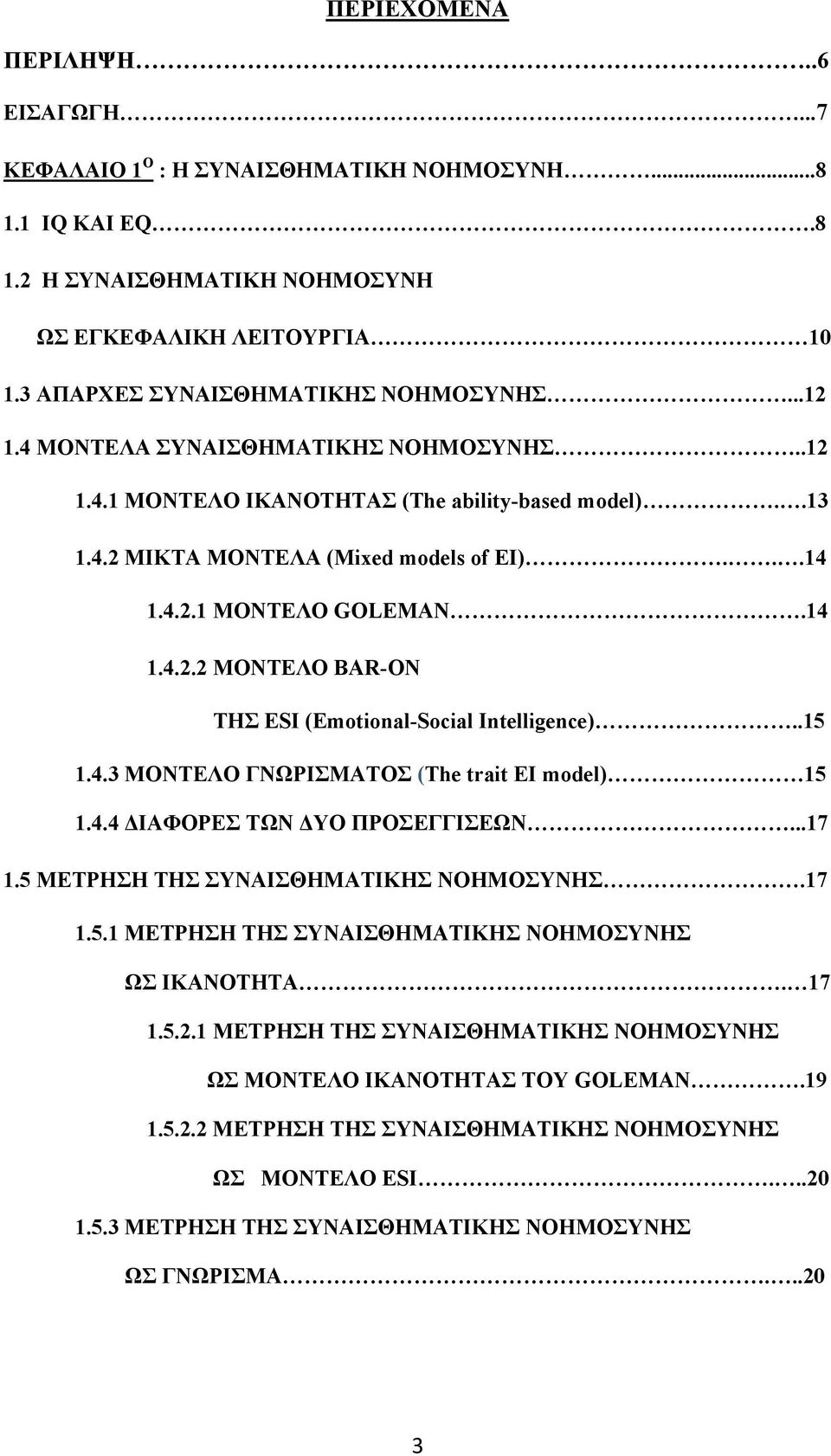 .15 1.4.3 ΜΟΝΤΕΛΟ ΓΝΩΡΙΣΜΑΤΟΣ (The trait EI model) 15 1.4.4 ΔΙΑΦΟΡΕΣ ΤΩΝ ΔΥΟ ΠΡΟΣΕΓΓΙΣΕΩΝ...17 1.5 ΜΕΤΡΗΣΗ ΤΗΣ ΣΥΝΑΙΣΘΗΜΑΤΙΚΗΣ ΝΟΗΜΟΣΥΝΗΣ.17 1.5.1 ΜΕΤΡΗΣΗ ΤΗΣ ΣΥΝΑΙΣΘΗΜΑΤΙΚΗΣ ΝΟΗΜΟΣΥΝΗΣ ΩΣ ΙΚΑΝΟΤΗΤΑ.