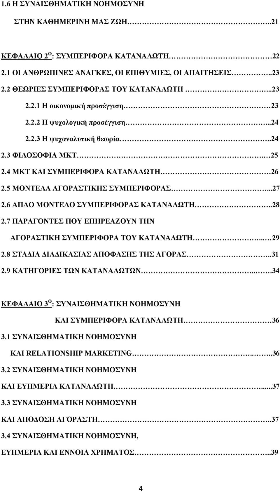 5 ΜΟΝΤΕΛΑ ΑΓΟΡΑΣΤΙΚΗΣ ΣΥΜΠΕΡΙΦΟΡΑΣ...27 2.6 ΑΠΛΟ ΜΟΝΤΕΛΟ ΣΥΜΠΕΡΙΦΟΡΑΣ ΚΑΤΑΝΑΛΩΤΗ..28 2.7 ΠΑΡΑΓΟΝΤΕΣ ΠΟΥ ΕΠΗΡΕΑΖΟΥΝ ΤΗΝ ΑΓΟΡΑΣΤΙΚΗ ΣΥΜΠΕΡΙΦΟΡΑ ΤΟΥ ΚΑΤΑΝΑΛΩΤΗ... 29 2.