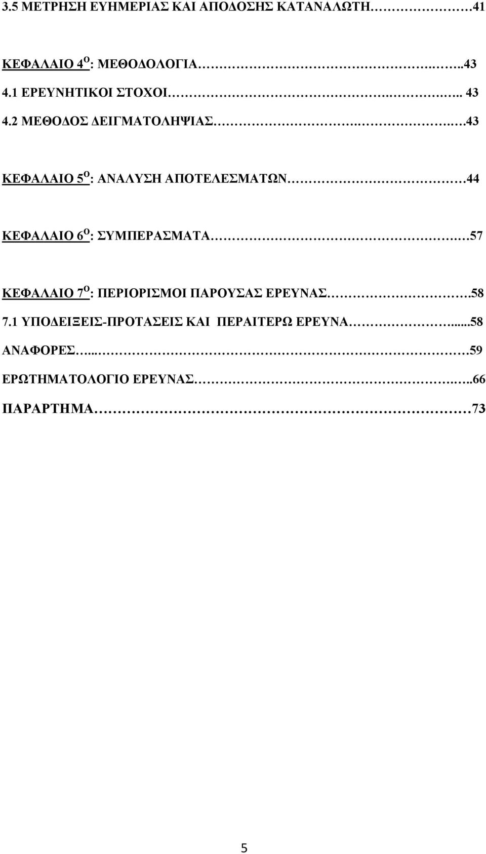 ..43 ΚΕΦΑΛΑΙΟ 5 Ο : ΑΝΑΛΥΣΗ ΑΠΟΤΕΛΕΣΜΑΤΩΝ 44 ΚΕΦΑΛΑΙΟ 6 Ο : ΣΥΜΠΕΡΑΣΜΑΤΑ.