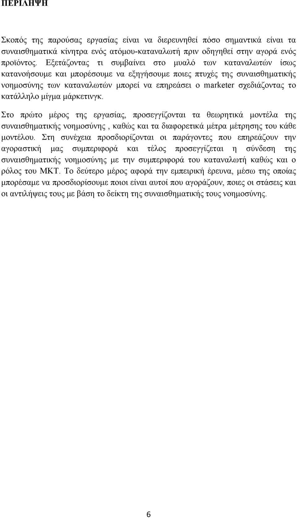 σχεδιάζοντας το κατάλληλο μίγμα μάρκετινγκ. Στο πρώτο μέρος της εργασίας, προσεγγίζονται τα θεωρητικά μοντέλα της συναισθηματικής νοημοσύνης, καθώς και τα διαφορετικά μέτρα μέτρησης του κάθε μοντέλου.