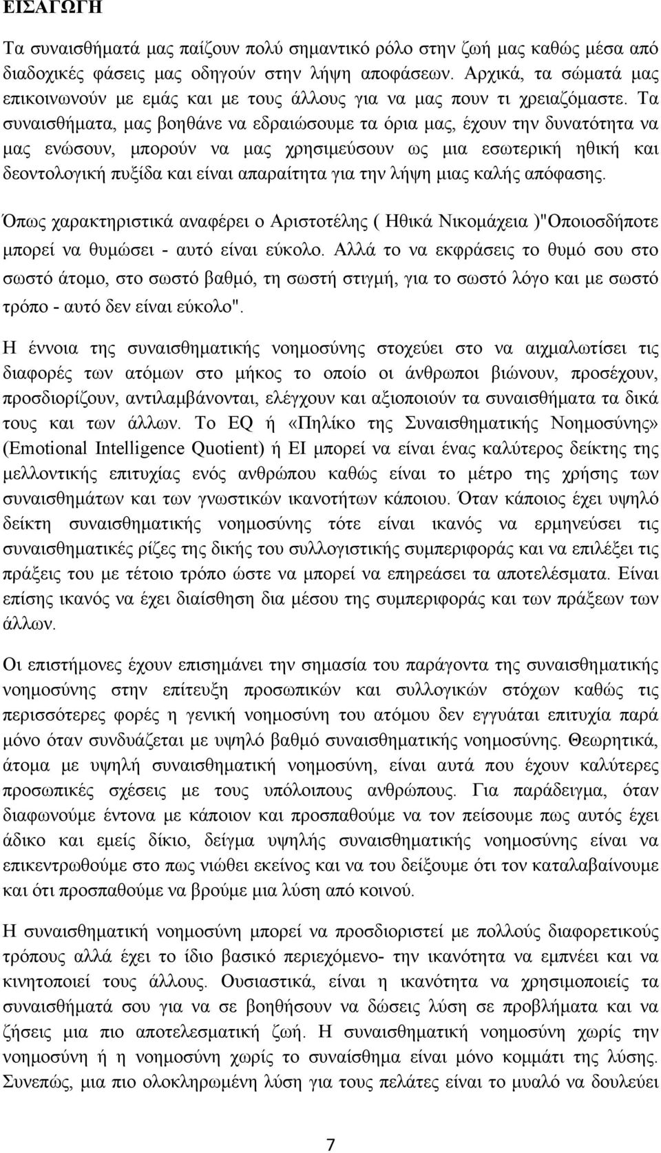 Τα συναισθήματα, μας βοηθάνε να εδραιώσουμε τα όρια μας, έχουν την δυνατότητα να μας ενώσουν, μπορούν να μας χρησιμεύσουν ως μια εσωτερική ηθική και δεοντολογική πυξίδα και είναι απαραίτητα για την