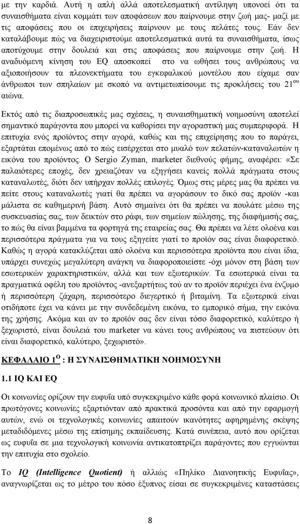 Εάν δεν καταλάβουμε πώς να διαχειριστούμε αποτελεσματικά αυτά τα συναισθήματα, ίσως αποτύχουμε στην δουλειά και στις αποφάσεις που παίρνουμε στην ζωή.