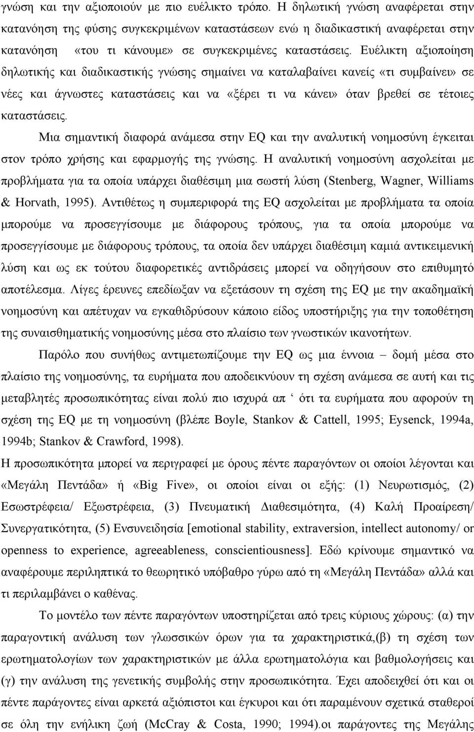 Ευέλικτη αξιοποίηση δηλωτικής και διαδικαστικής γνώσης σημαίνει να καταλαβαίνει κανείς «τι συμβαίνει» σε νέες και άγνωστες καταστάσεις και να «ξέρει τι να κάνει» όταν βρεθεί σε τέτοιες καταστάσεις.