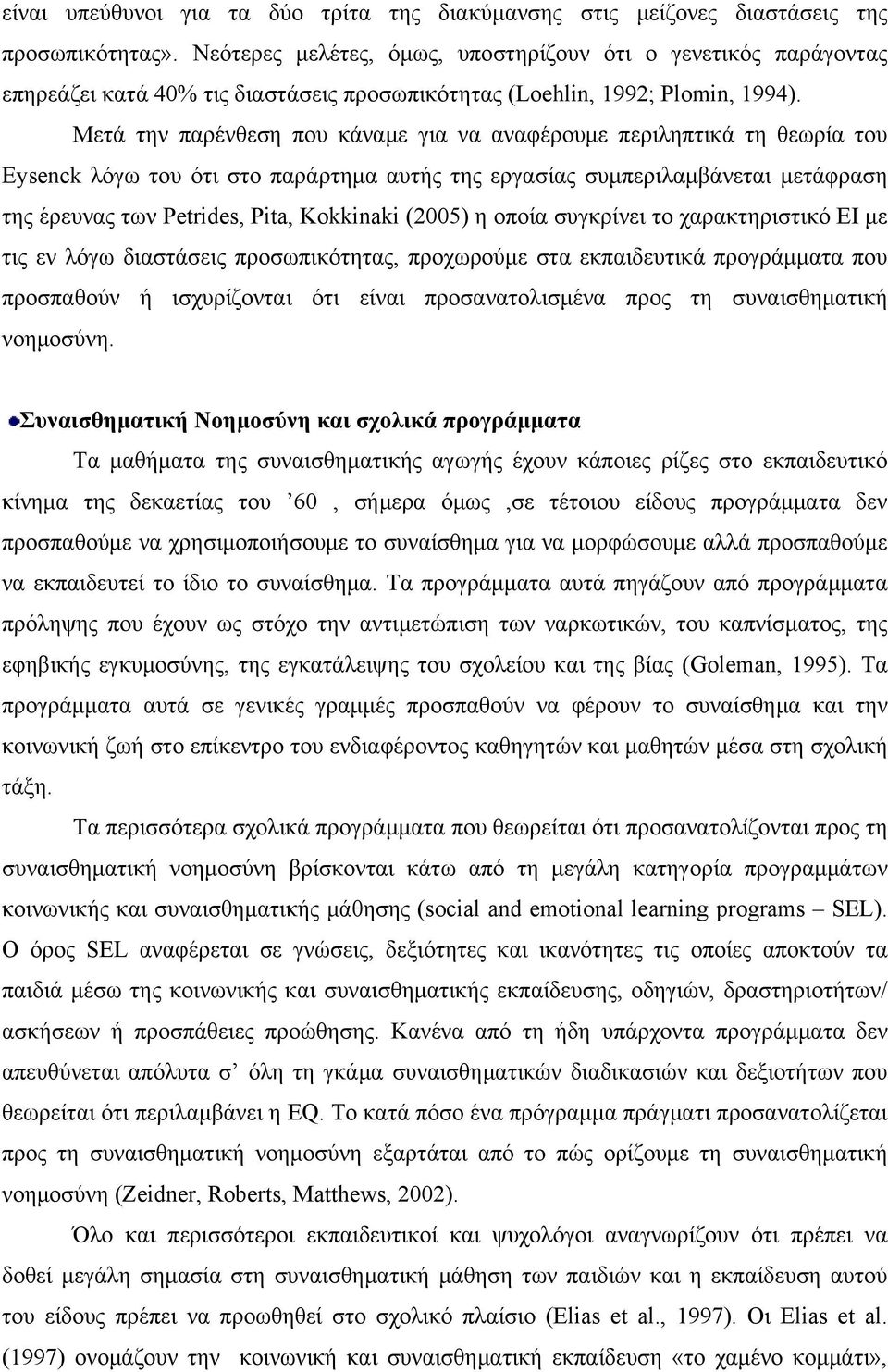 Μετά την παρένθεση που κάναμε για να αναφέρουμε περιληπτικά τη θεωρία του Eysenck λόγω του ότι στο παράρτημα αυτής της εργασίας συμπεριλαμβάνεται μετάφραση της έρευνας των Petrides, Pita, Kokkinaki