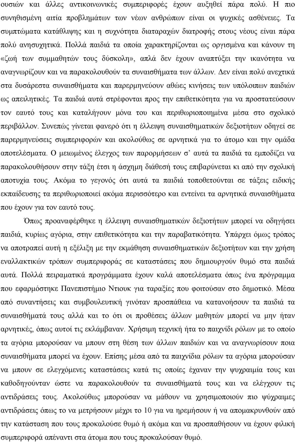 Πολλά παιδιά τα οποία χαρακτηρίζονται ως οργισμένα και κάνουν τη «ζωή των συμμαθητών τους δύσκολη», απλά δεν έχουν αναπτύξει την ικανότητα να αναγνωρίζουν και να παρακολουθούν τα συναισθήματα των