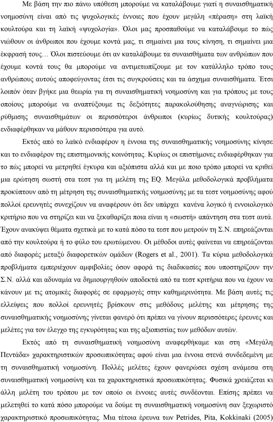 ανθρώπων που έχουμε κοντά τους θα μπορούμε να αντιμετωπίζουμε με τον κατάλληλο τρόπο τους ανθρώπους αυτούς αποφεύγοντας έτσι τις συγκρούσεις και τα άσχημα συναισθήματα.