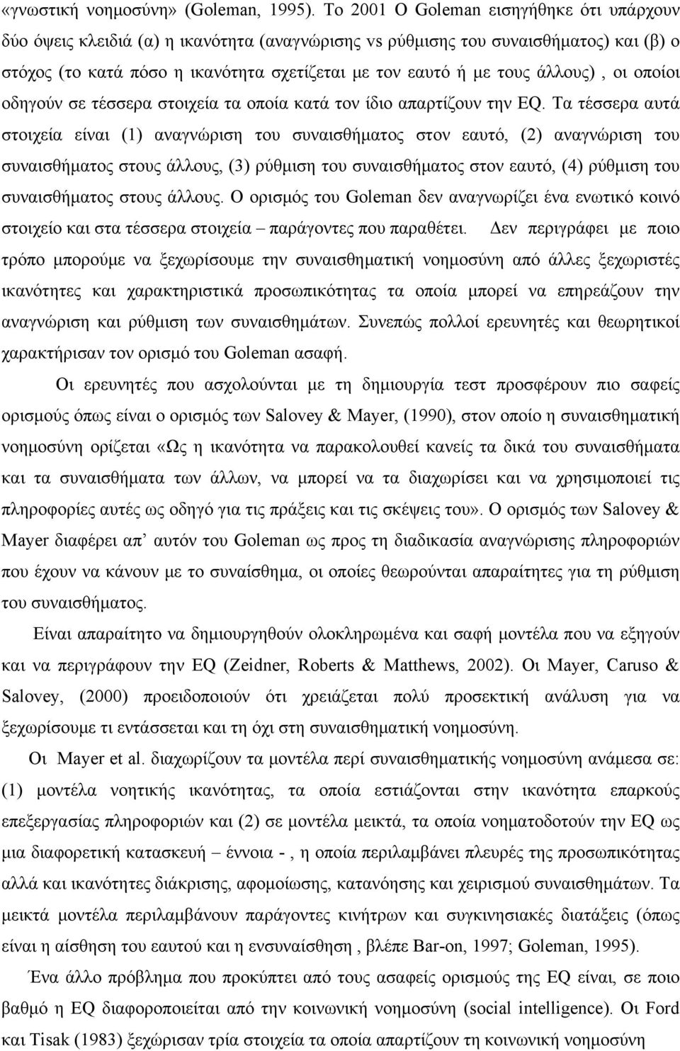 άλλους), οι οποίοι οδηγούν σε τέσσερα στοιχεία τα οποία κατά τον ίδιο απαρτίζουν την ΕQ.