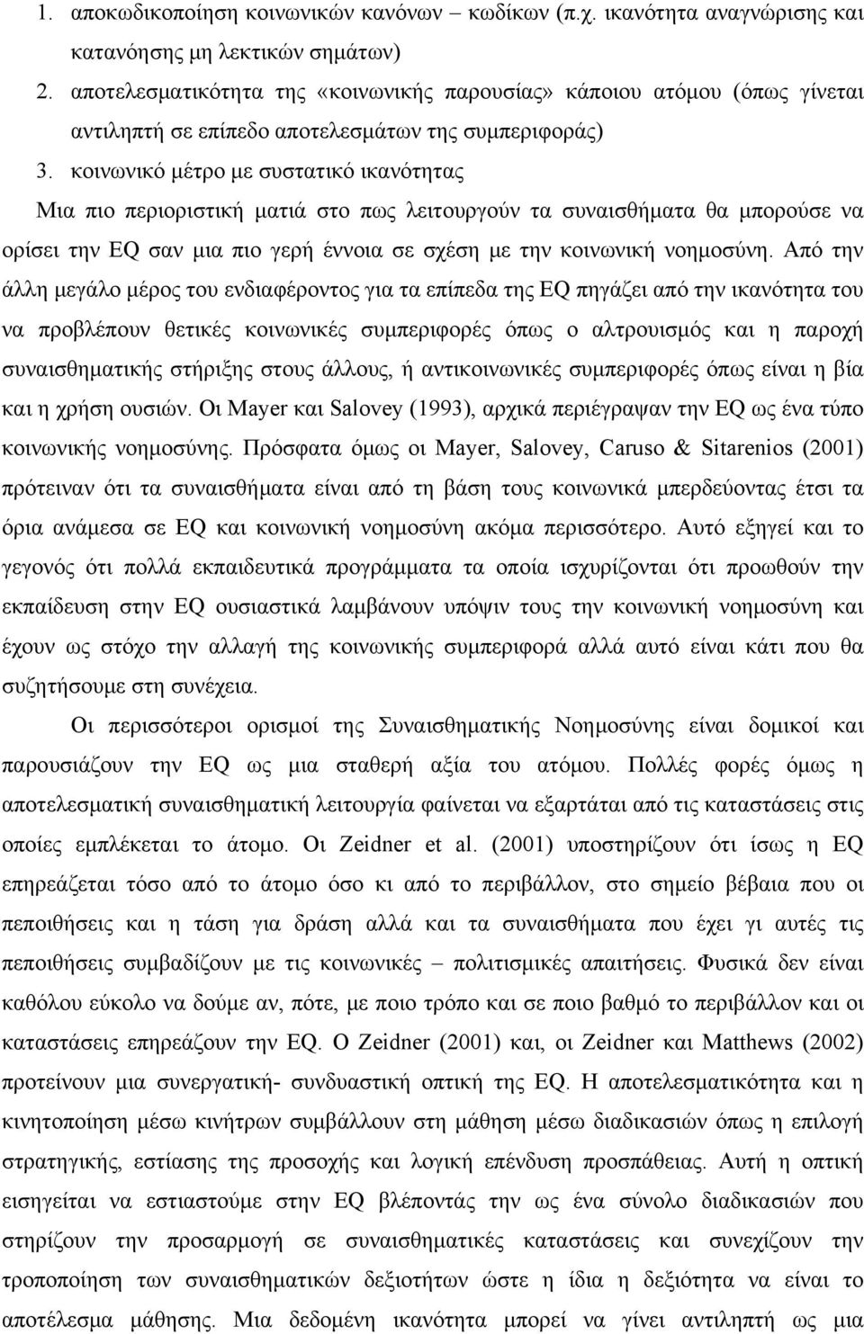 κοινωνικό μέτρο με συστατικό ικανότητας Μια πιο περιοριστική ματιά στο πως λειτουργούν τα συναισθήματα θα μπορούσε να ορίσει την ΕQ σαν μια πιο γερή έννοια σε σχέση με την κοινωνική νοημοσύνη.