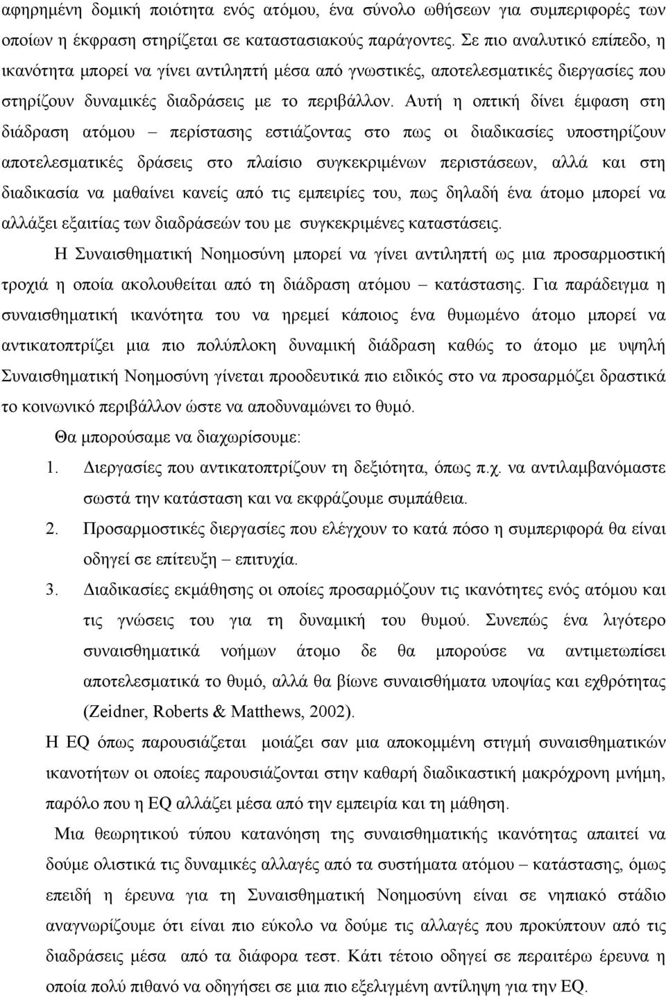 Αυτή η οπτική δίνει έμφαση στη διάδραση ατόμου περίστασης εστιάζοντας στο πως οι διαδικασίες υποστηρίζουν αποτελεσματικές δράσεις στο πλαίσιο συγκεκριμένων περιστάσεων, αλλά και στη διαδικασία να