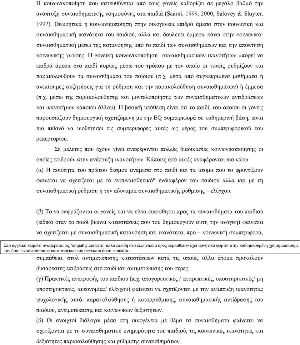 παιδί των συναισθημάτων και την απόκτηση κοινωνικής γνώσης.